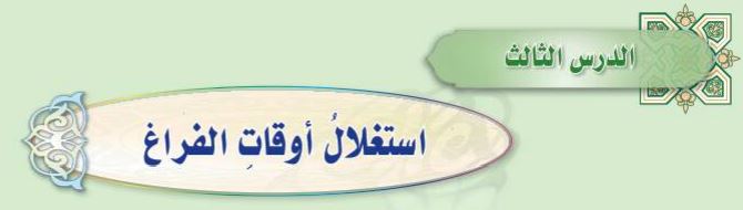الدرس الثالث استغلال أوقات الفراغ